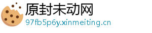 原封未动网